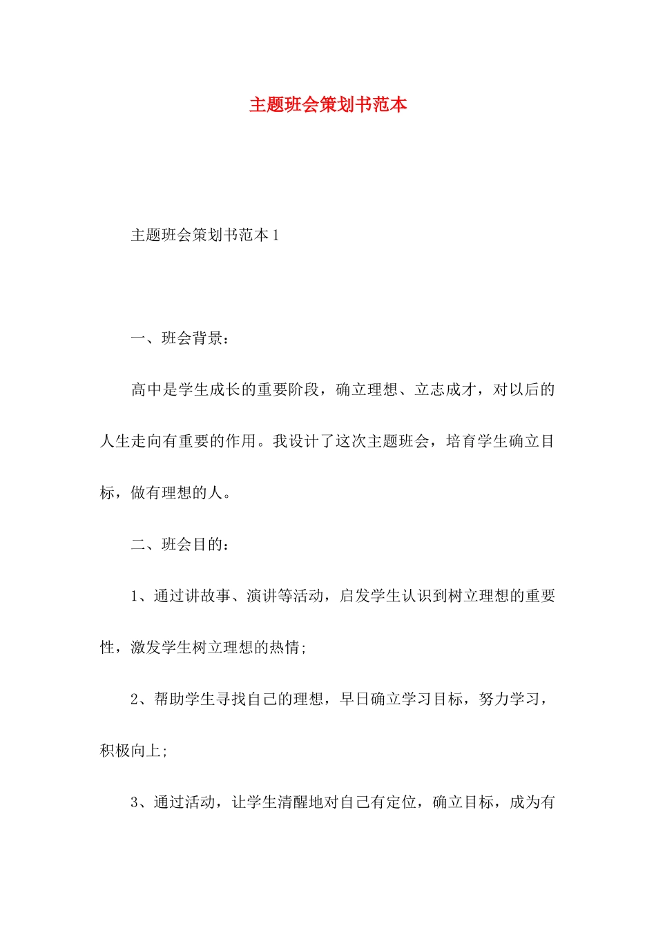 主题班会策划书范本_第1页