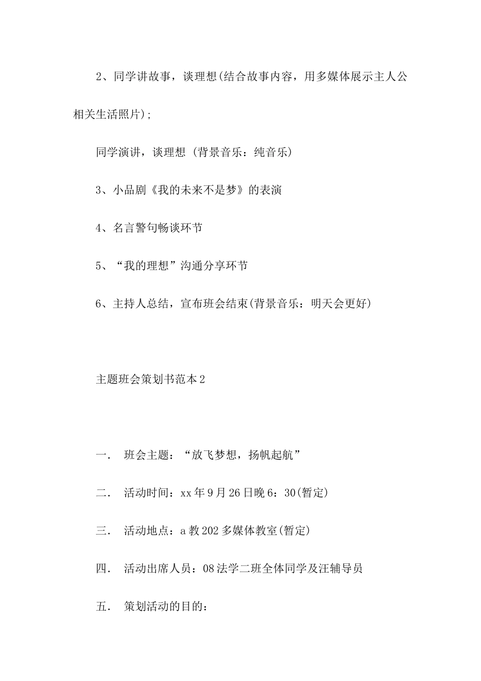 主题班会策划书范本_第3页