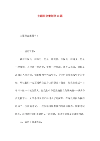 主题班会策划书15篇