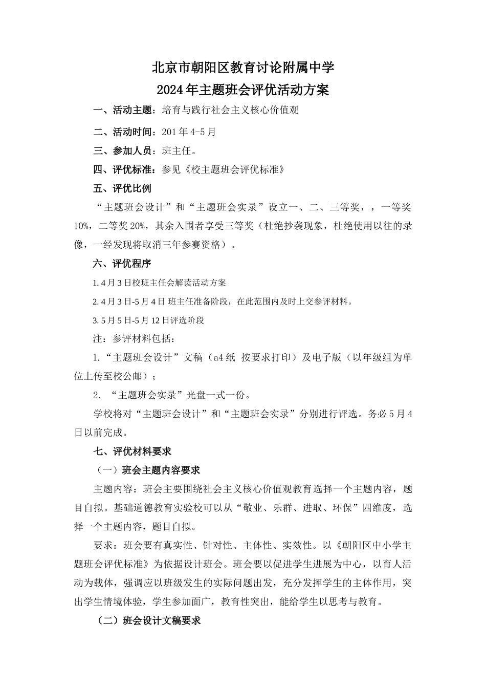 主题班会评优活动方案_第1页