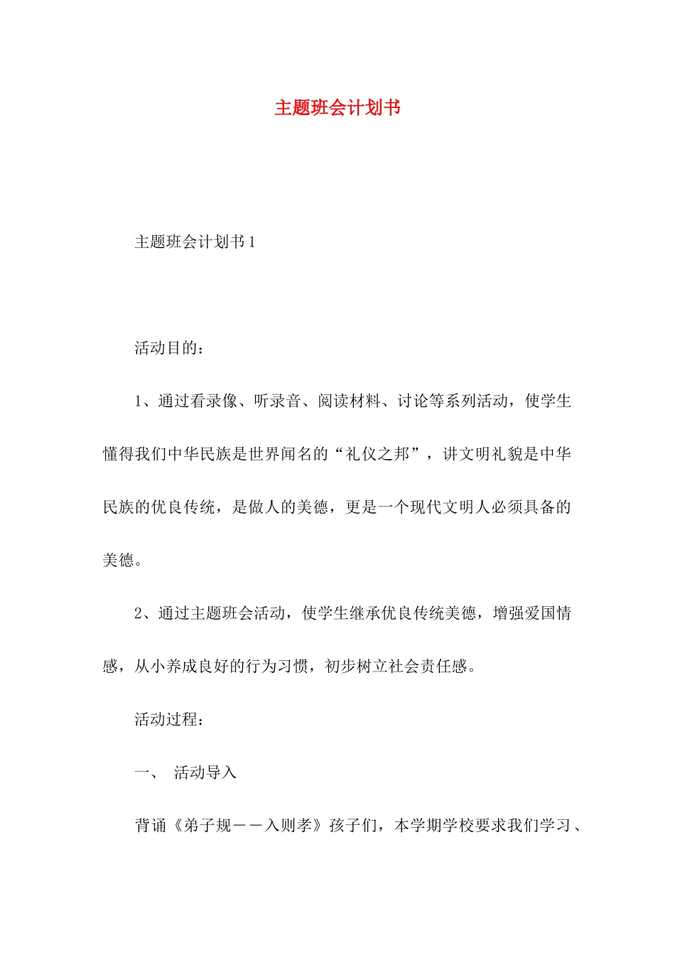 主题班会计划书_第1页