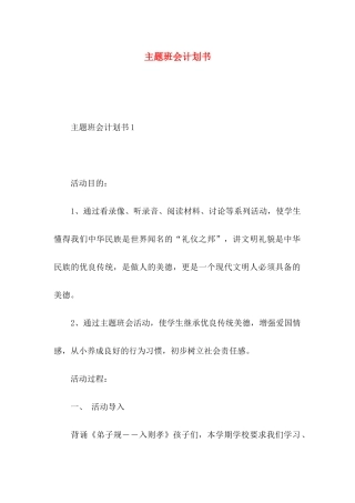 主题班会计划书