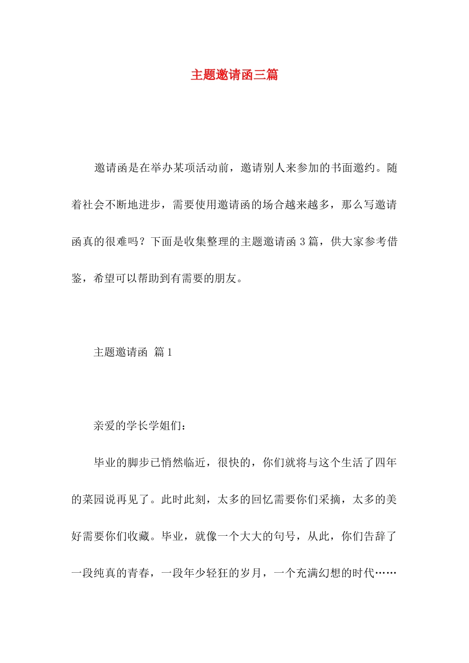 主题邀请函三篇_第1页