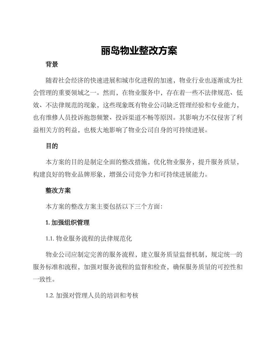 丽岛物业整改方案_第1页
