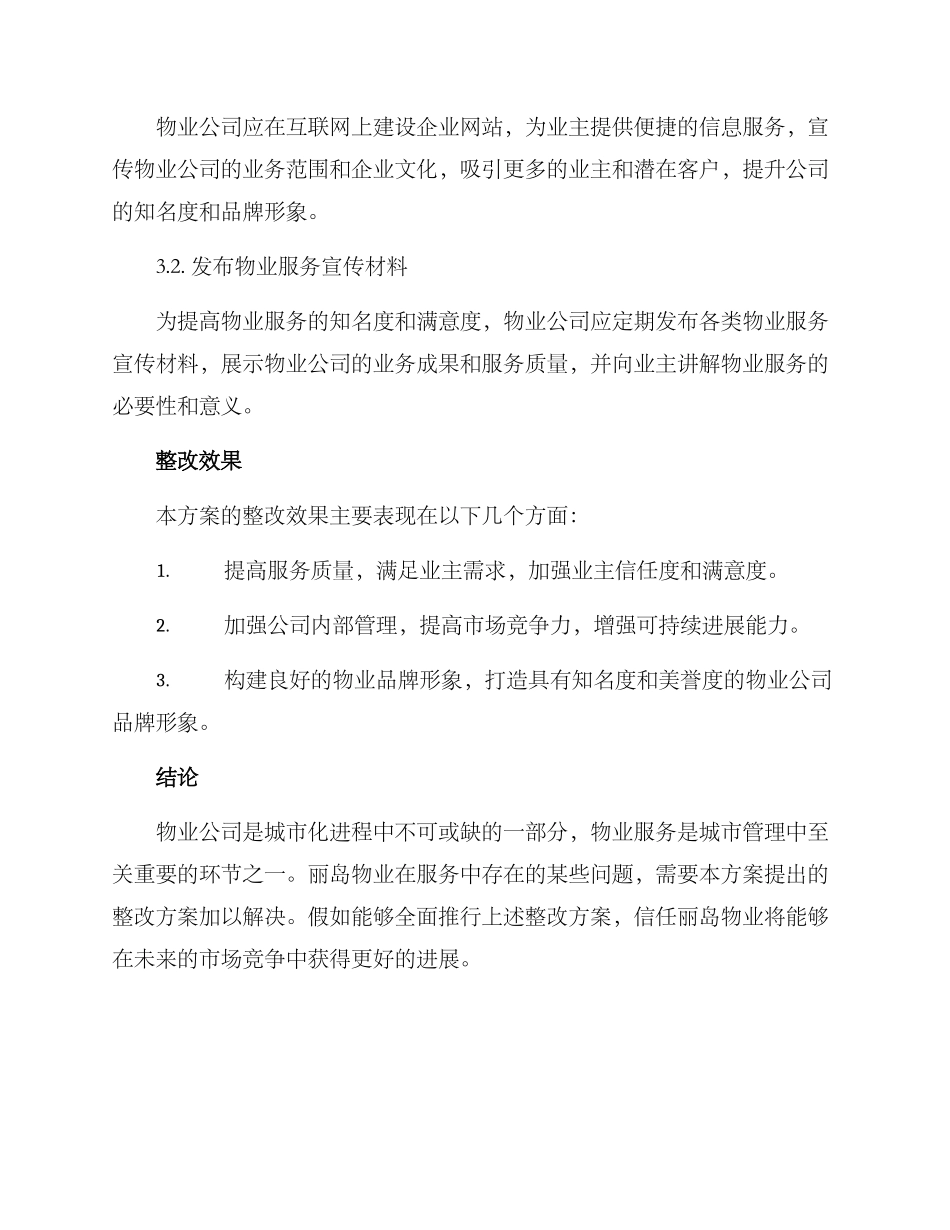 丽岛物业整改方案_第3页