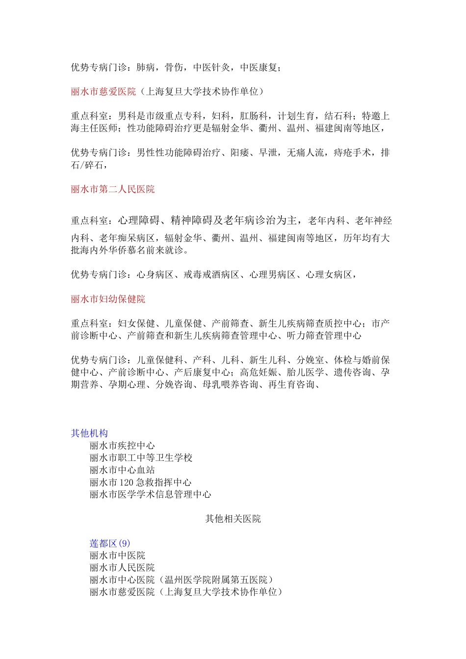 丽水市医院分布及名单_第2页