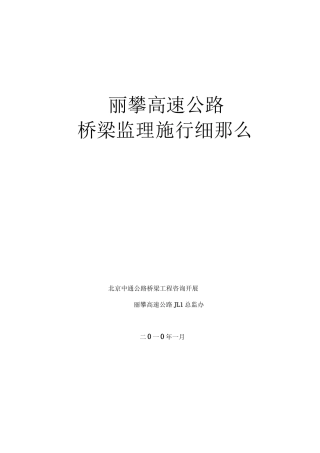 丽攀高速公路桥梁监理实施细则