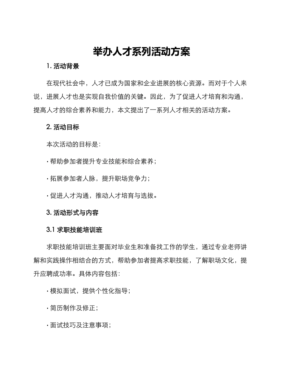 举办人才系列活动方案_第1页