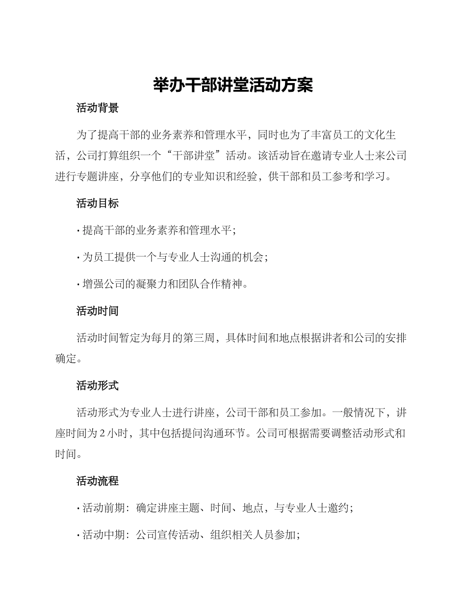 举办干部讲堂活动方案_第1页