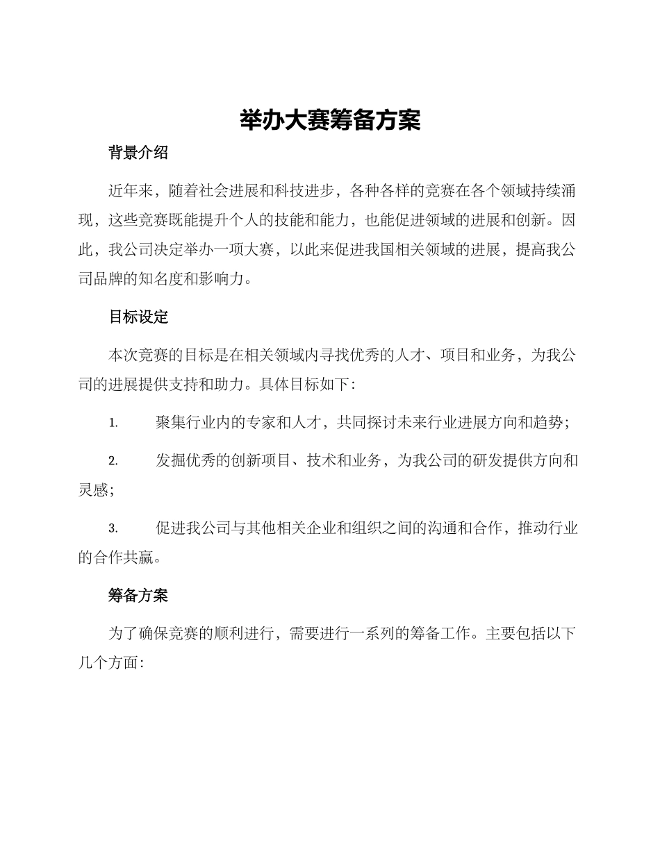 举办大赛筹备方案_第1页