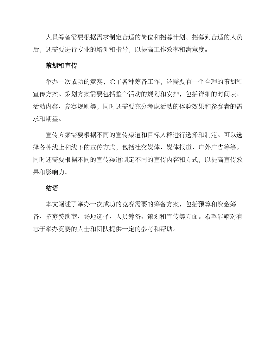 举办大赛筹备方案_第3页