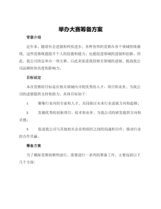 举办大赛筹备方案