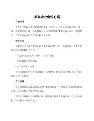 举办企业会议方案