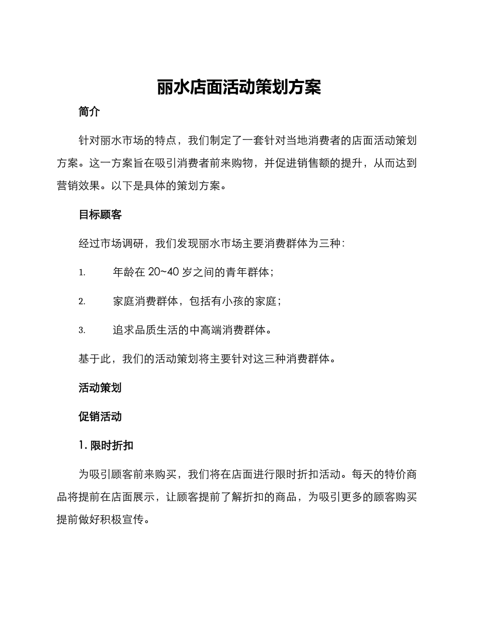 丽水店面活动策划方案_第1页