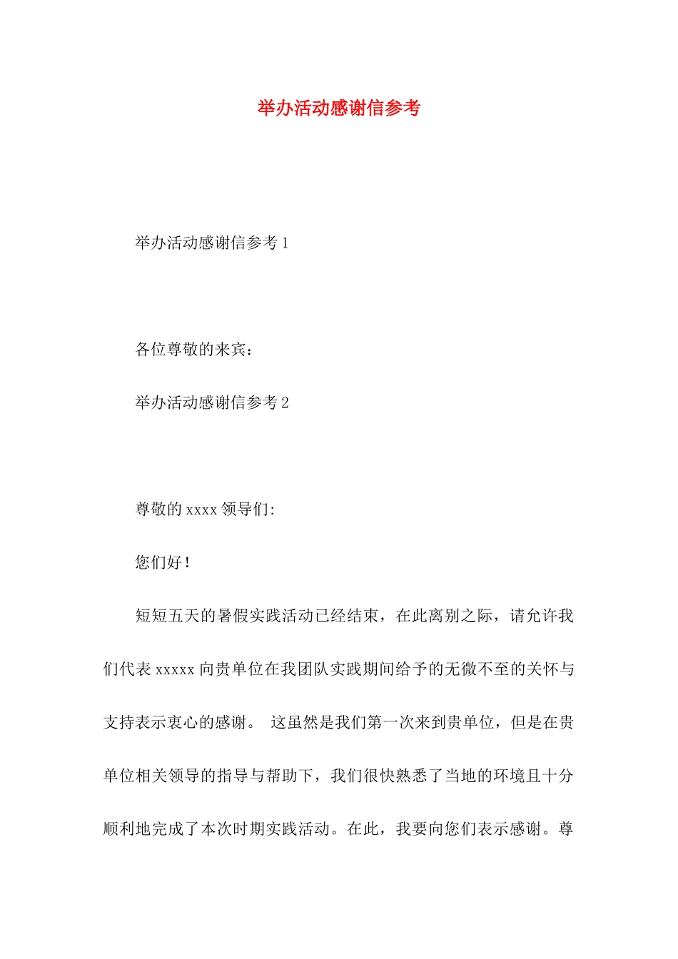 举办活动感谢信参考_第1页