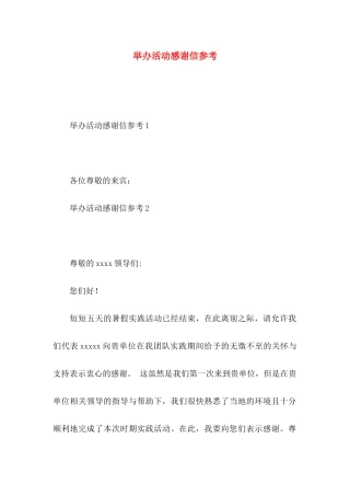 举办活动感谢信参考