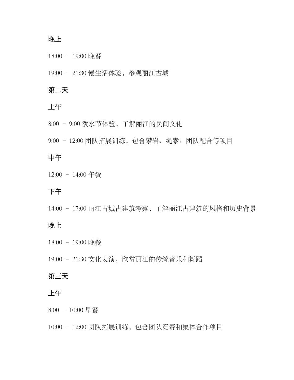 丽江古镇团建活动方案_第2页