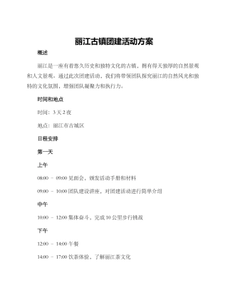 丽江古镇团建活动方案