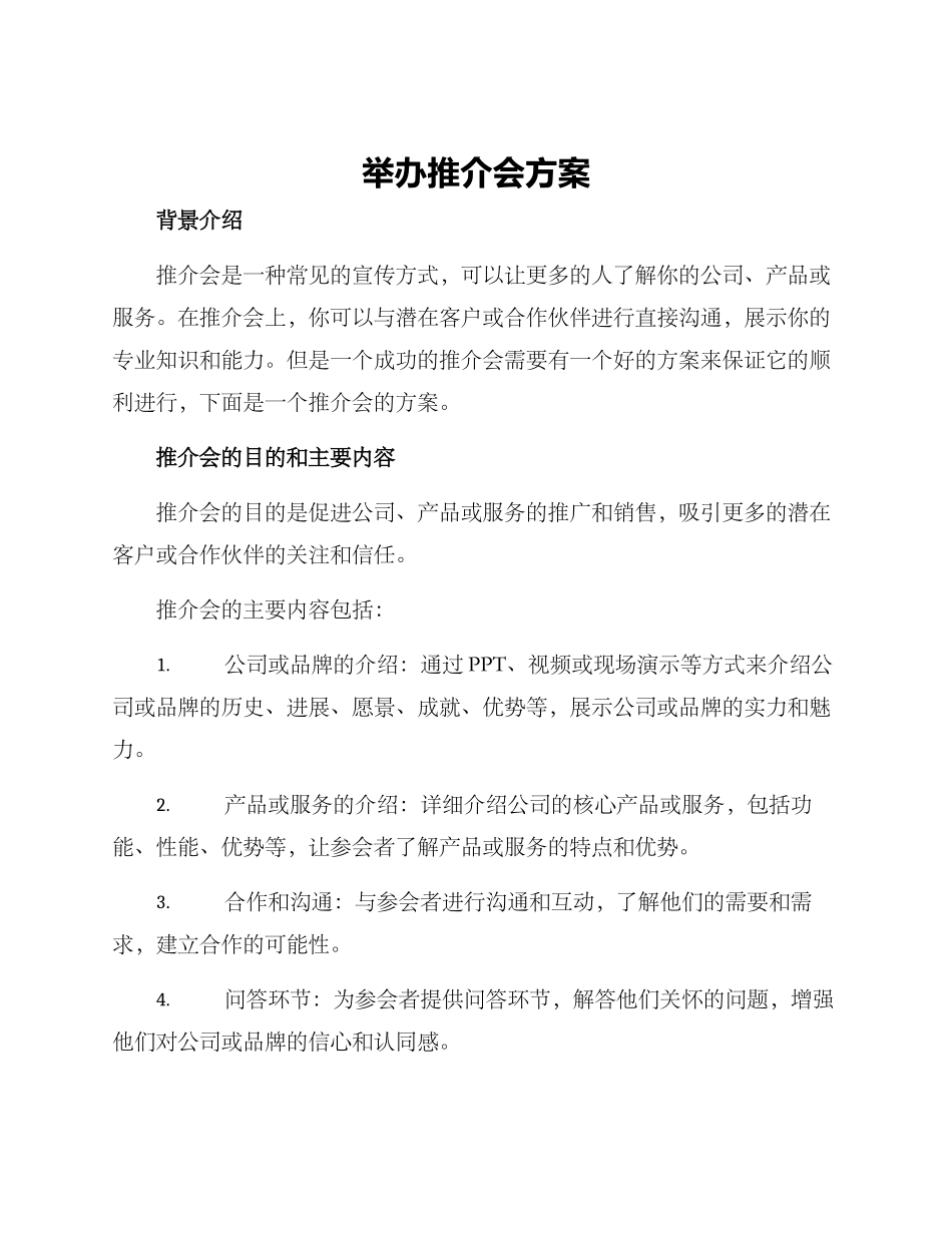 举办推介会方案_第1页
