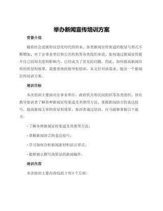 举办新闻宣传培训方案