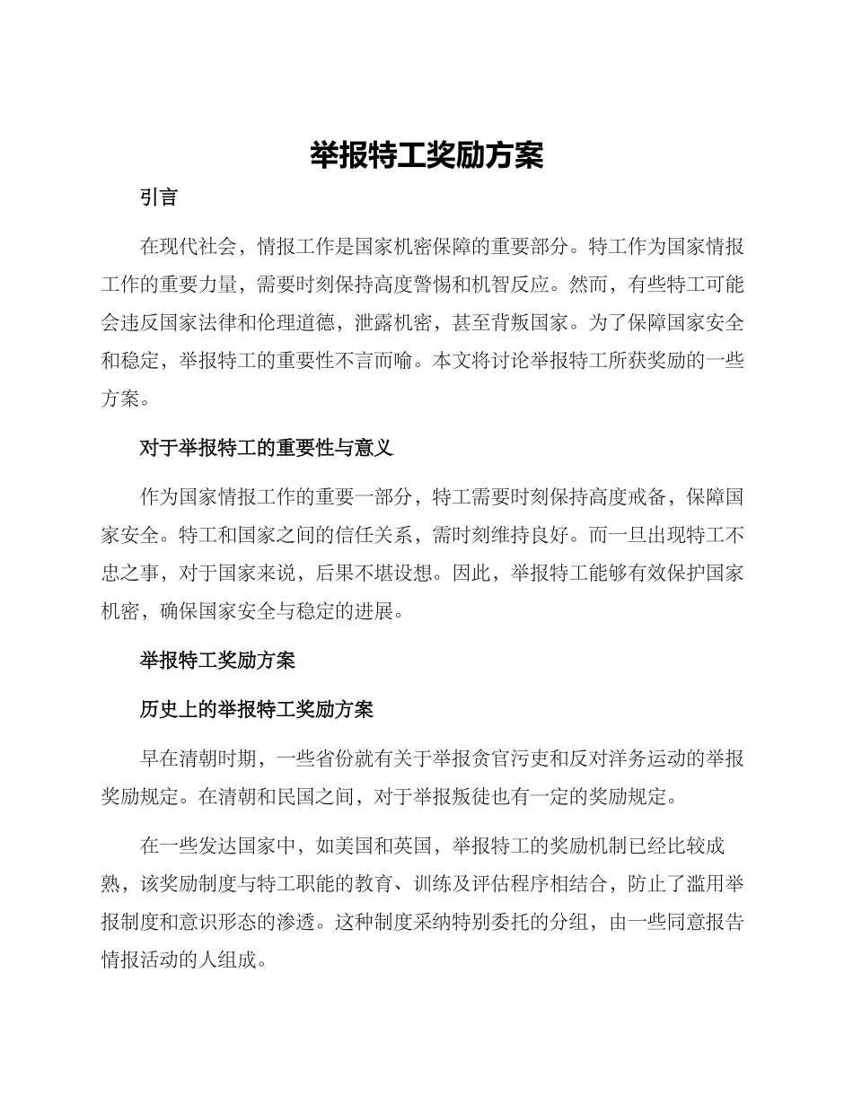 举报特工奖励方案_第1页