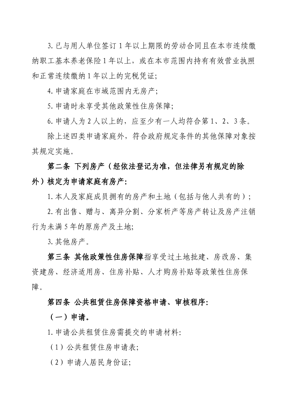 义乌市公共租赁住房保障实施细则_第3页