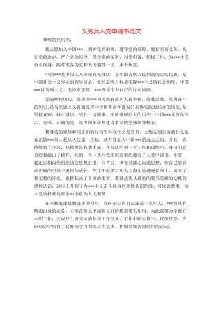 义务兵入党申请书范文