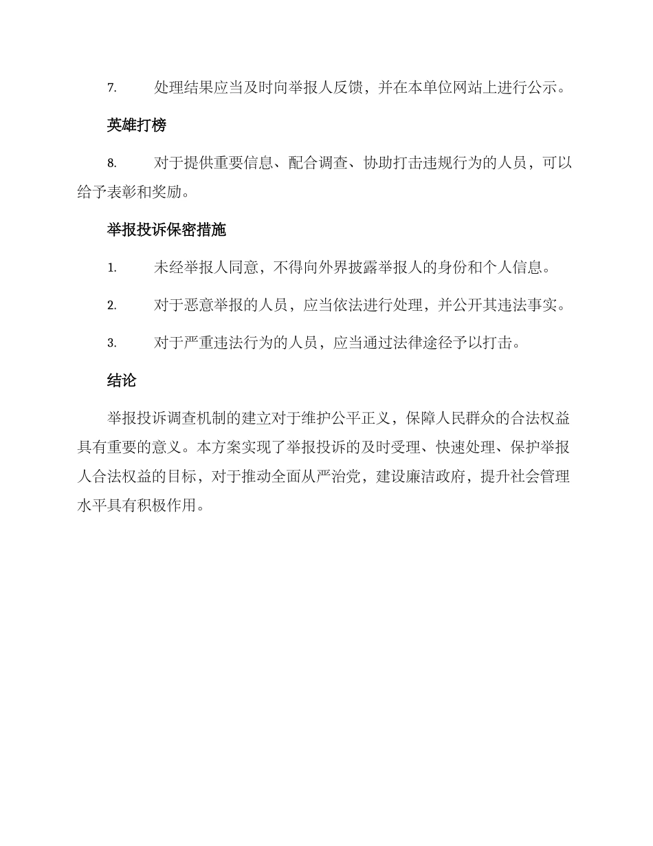 举报投诉调查实施方案_第3页