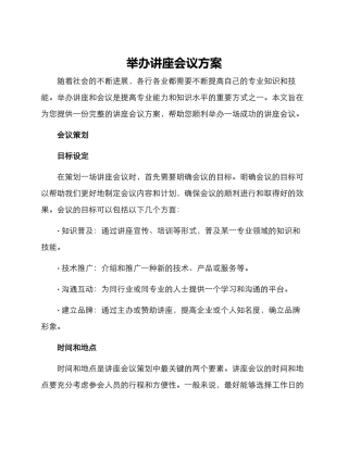 举办讲座会议方案