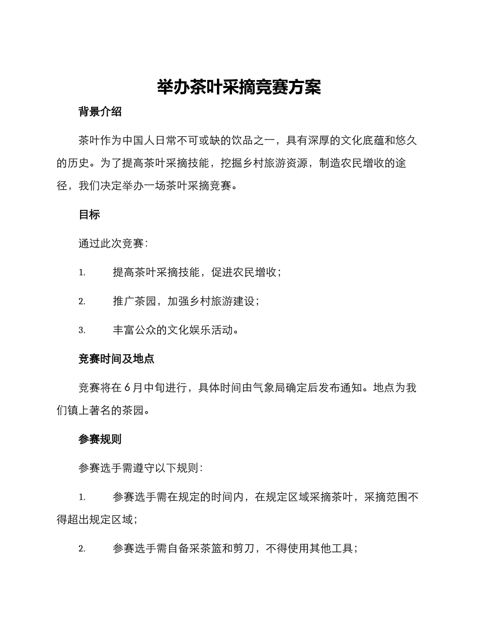 举办茶叶采摘比赛方案_第1页