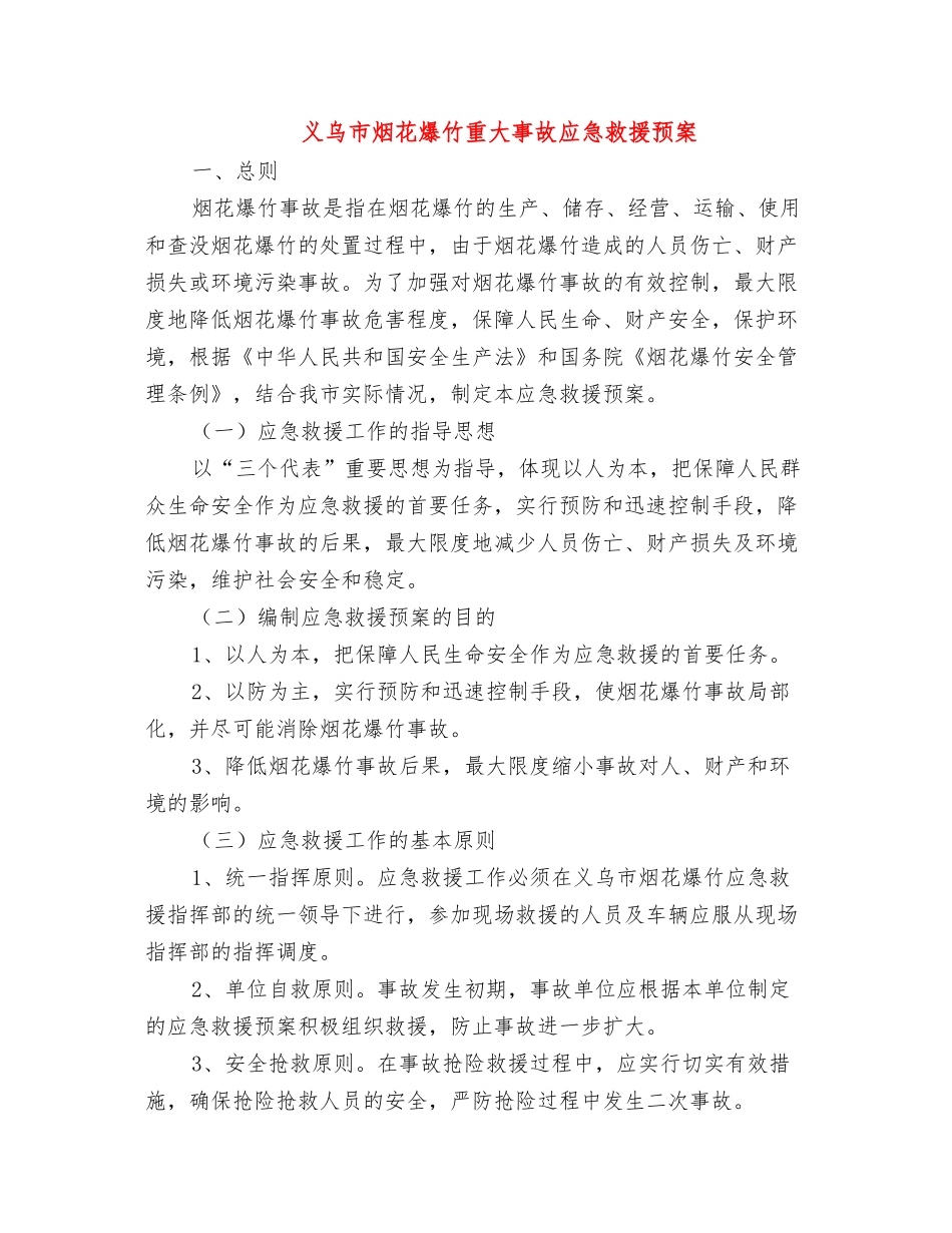 义乌市烟花爆竹重大事故应急救援预案_第1页