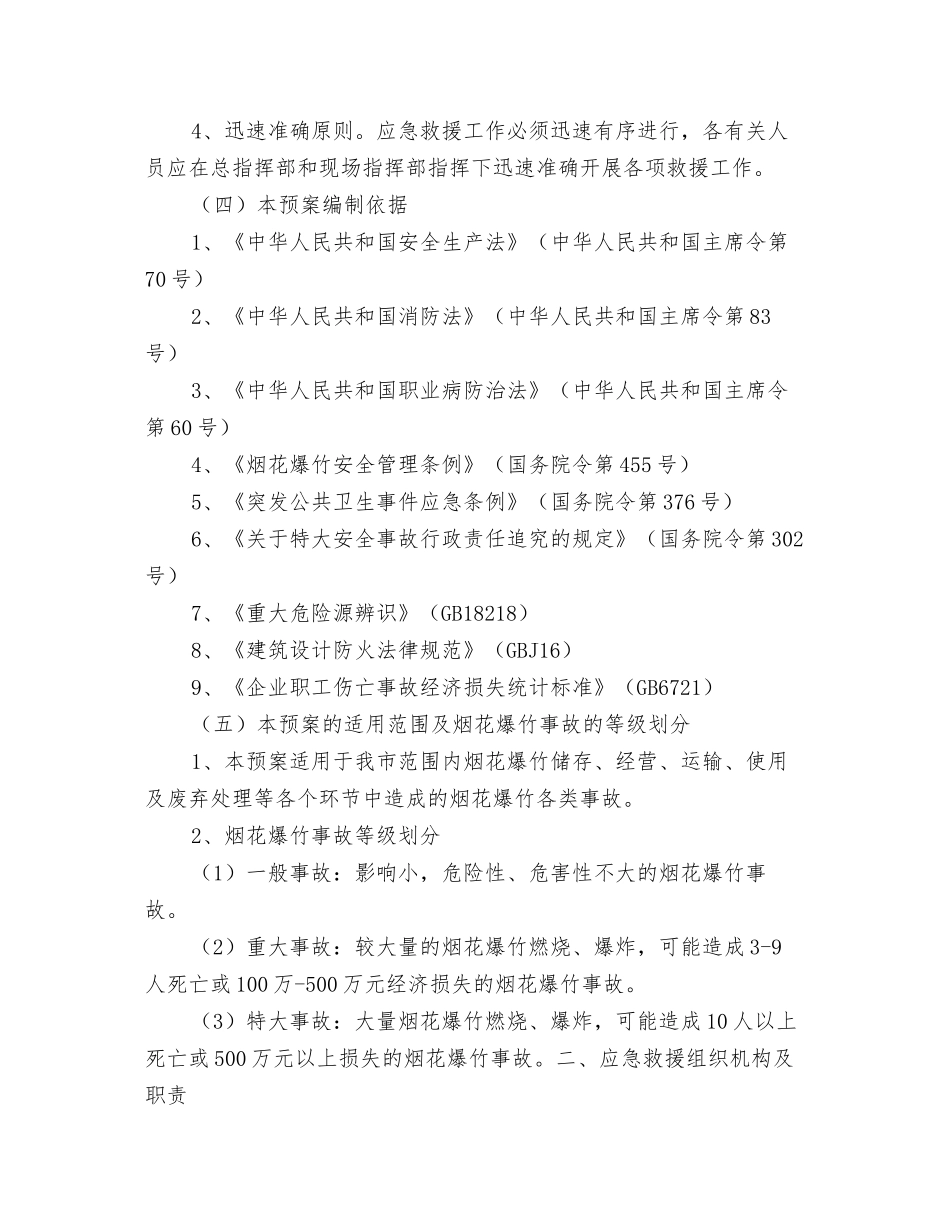 义乌市烟花爆竹重大事故应急救援预案_第2页