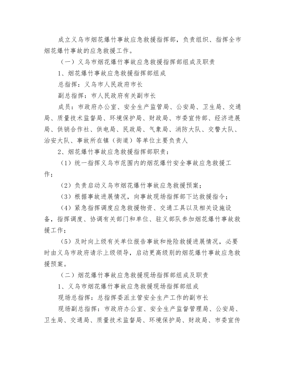 义乌市烟花爆竹重大事故应急救援预案_第3页