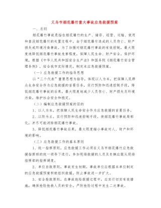 义乌市烟花爆竹重大事故应急救援预案