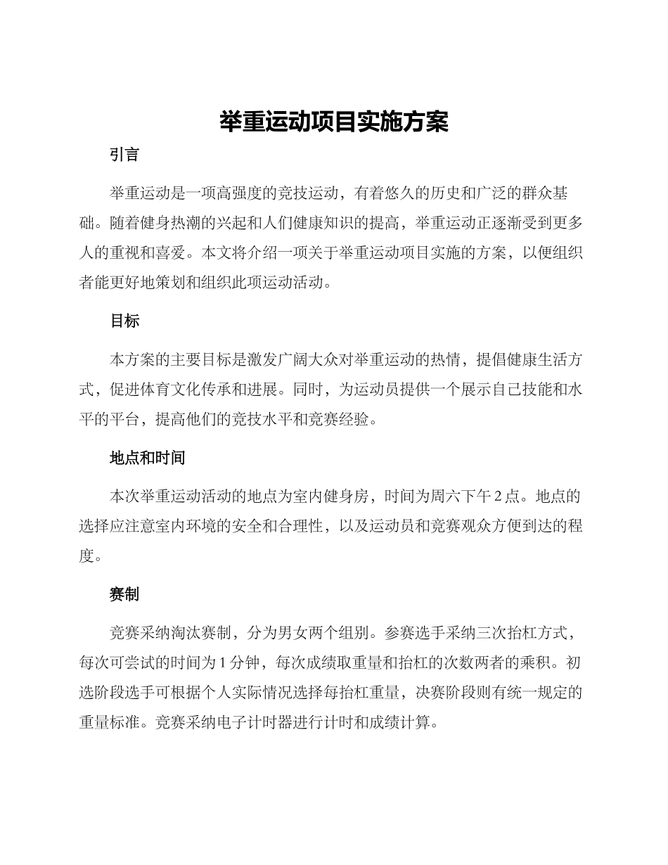 举重运动项目实施方案_第1页