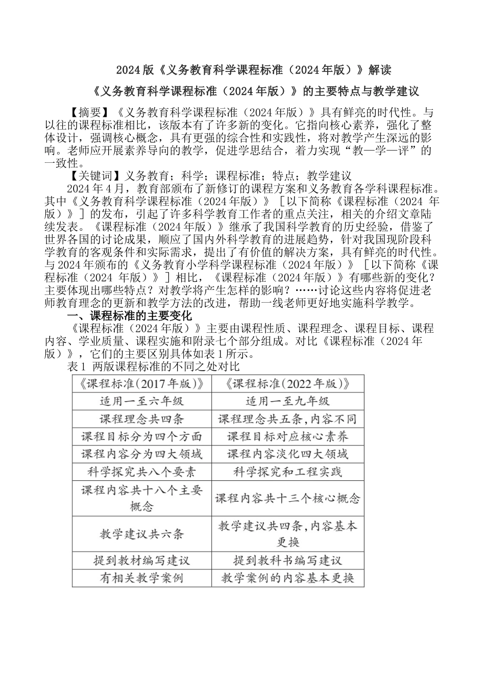 义务教育小学科学课程标准解读——义务教育科学课程标准的主要特点与教学建议_第1页