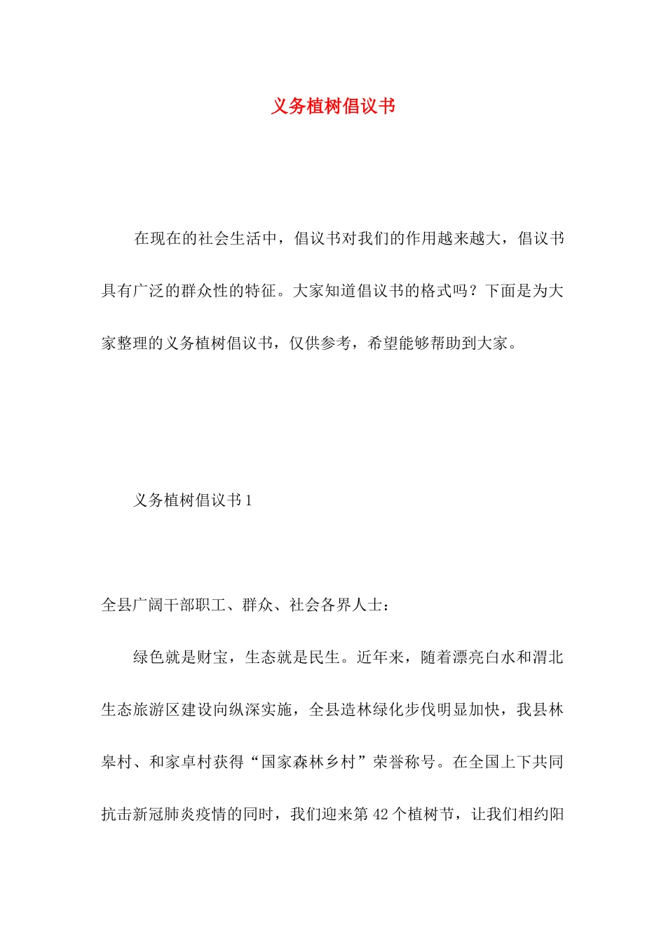 义务植树倡议书_第1页