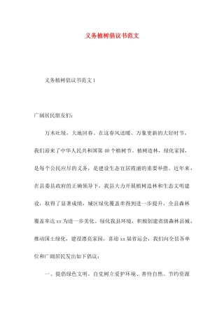 义务植树倡议书范文