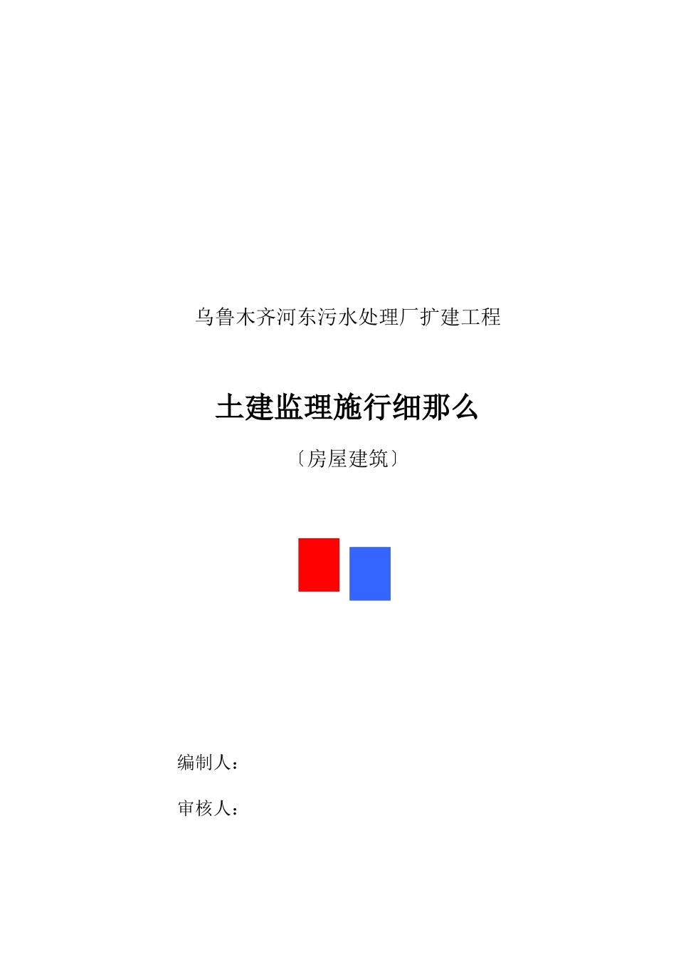 乌鲁木齐市河东污水处理厂扩建工程土建监理实施细则（房屋建筑）_第1页