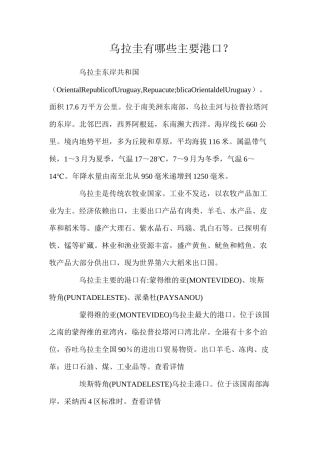 乌拉圭有哪些主要港口？