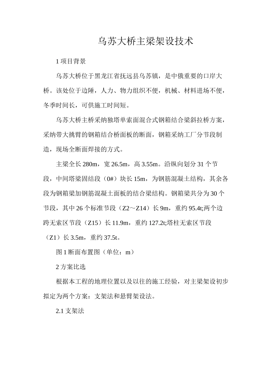 乌苏大桥主梁架设技术_第1页