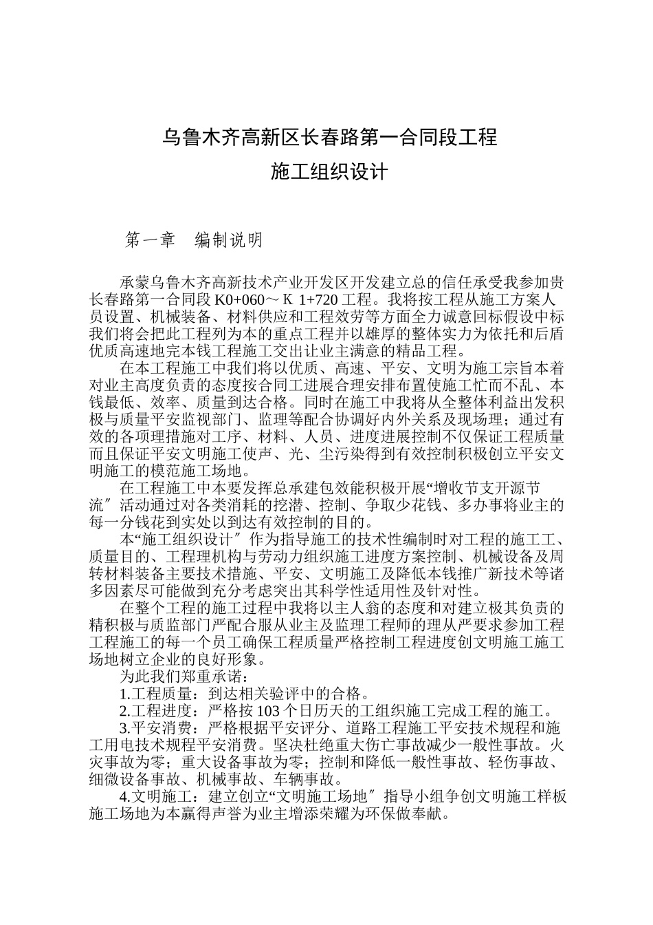 乌鲁木齐高新区长春路第一合同段工程施工组织设计_第1页