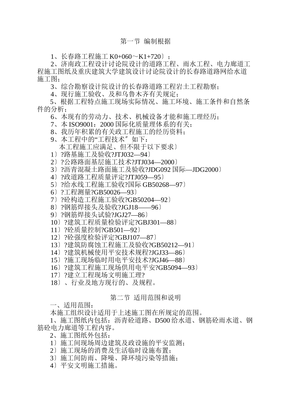 乌鲁木齐高新区长春路第一合同段工程施工组织设计_第2页