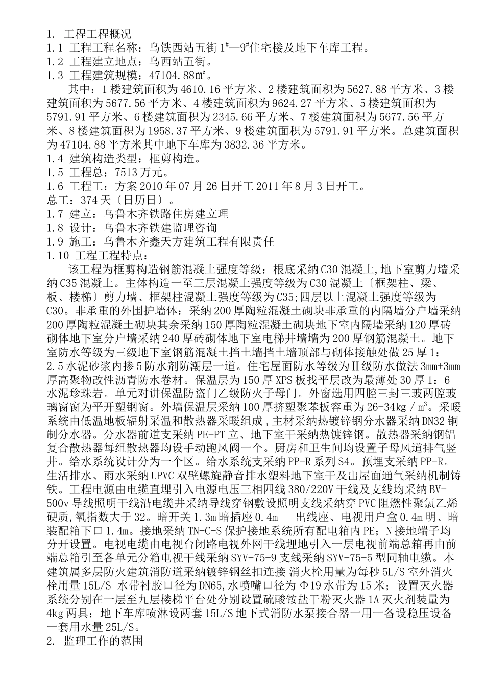 乌铁局西站五街住宅楼及地下车库工程监理规划_第1页