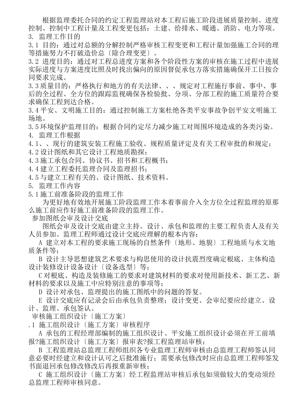 乌铁局西站五街住宅楼及地下车库工程监理规划_第2页