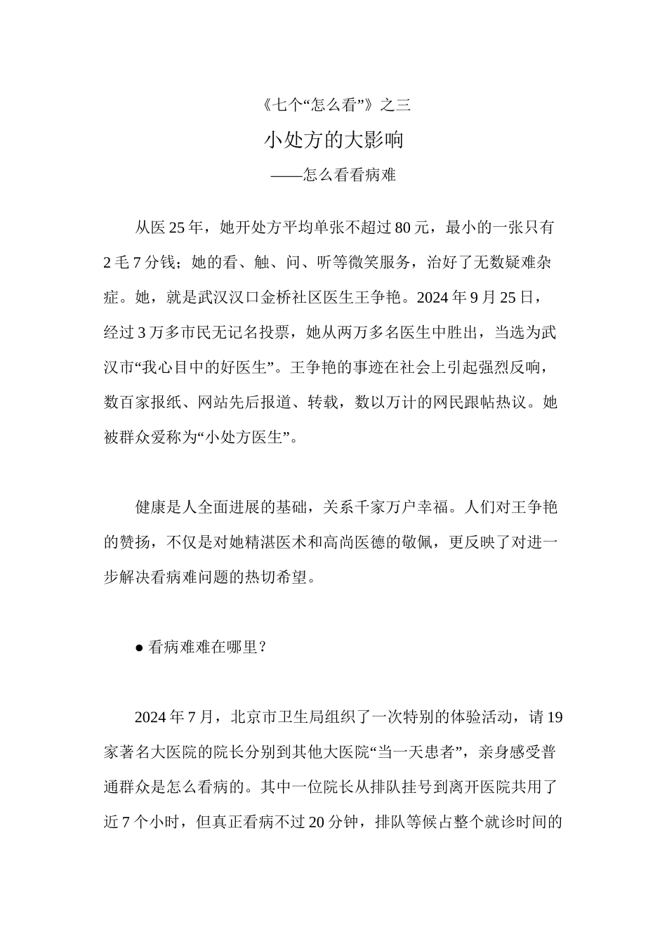 之三：---小处方的大影响——怎么看看病难_第1页