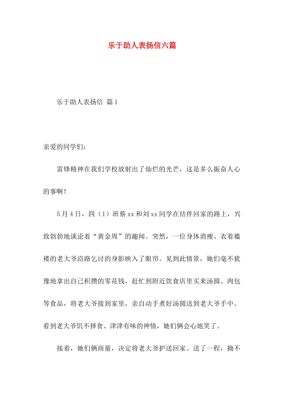 乐于助人表扬信六篇_第1页
