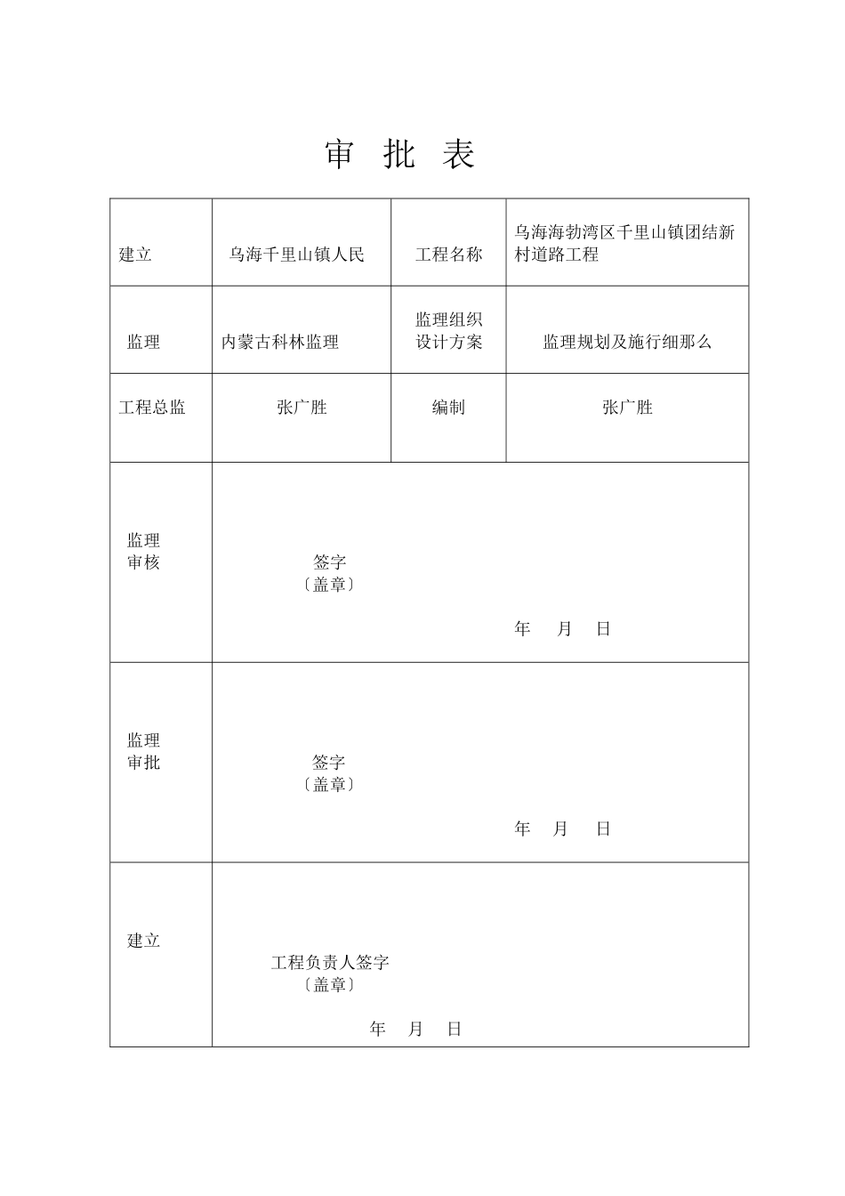 乌海市海勃湾区千里山镇团结新村道路工程监理规划及实施细则_第1页