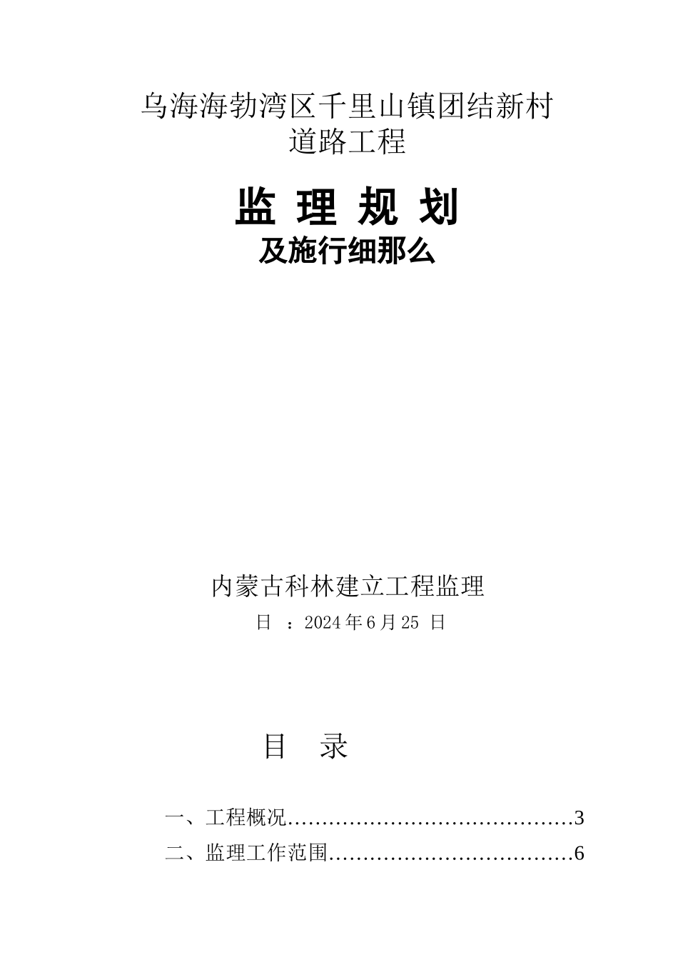 乌海市海勃湾区千里山镇团结新村道路工程监理规划及实施细则_第2页