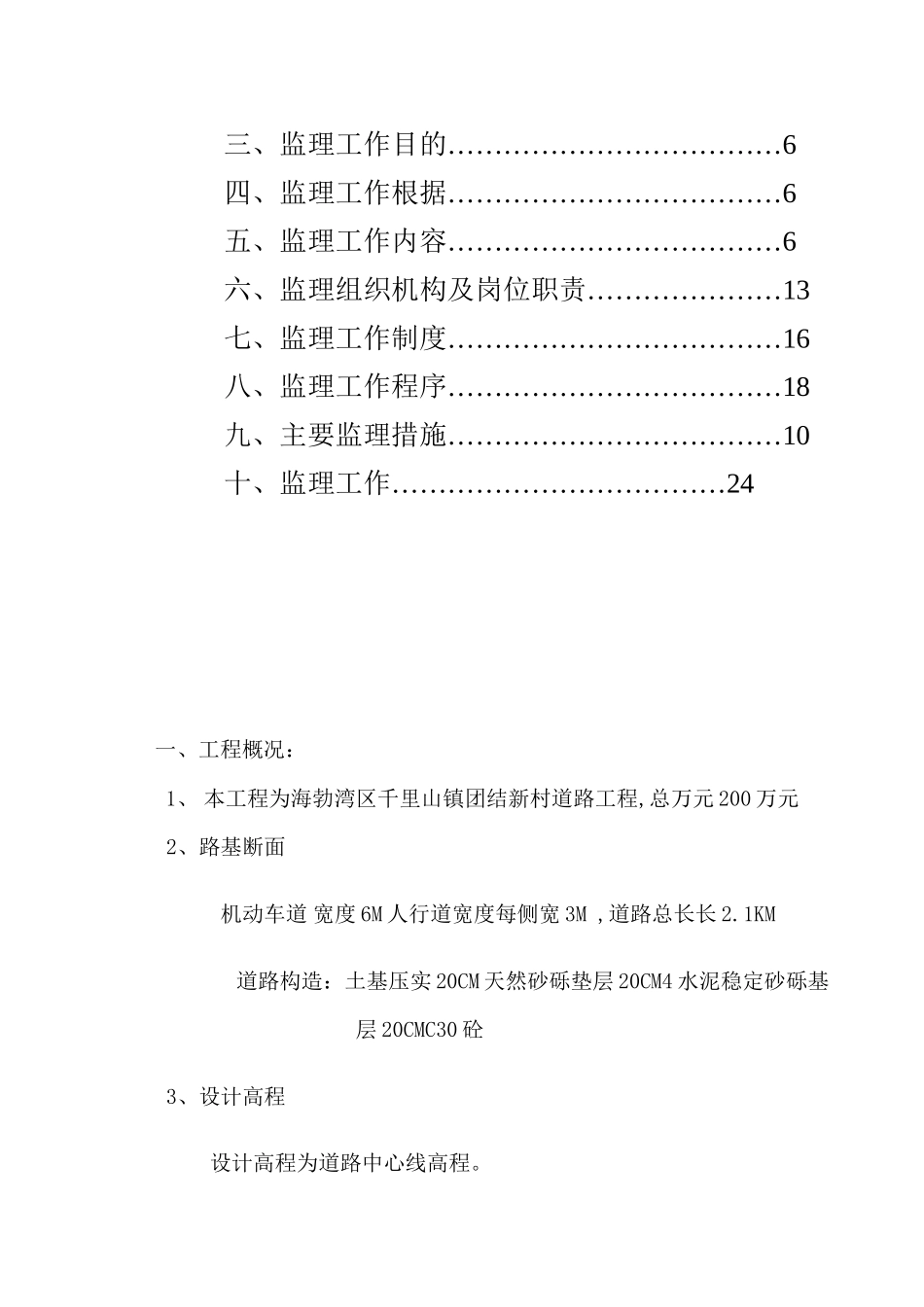 乌海市海勃湾区千里山镇团结新村道路工程监理规划及实施细则_第3页